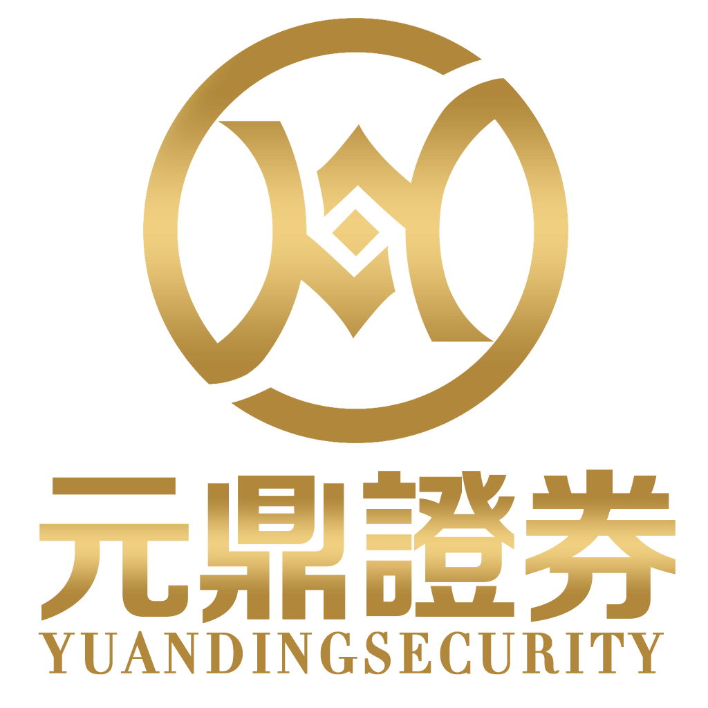 元鼎证券_炒股开户哪家证券公司好_开户最好四大证券公司