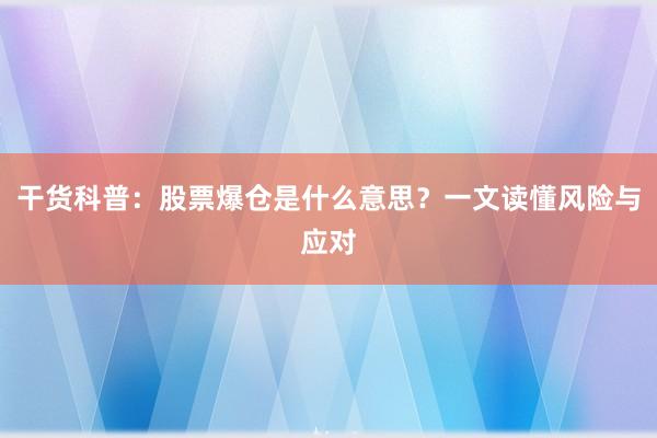 干货科普：股票爆仓是什么意思？一文读懂风险与应对