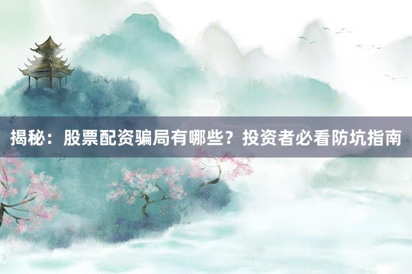 揭秘:股票配资骗局有哪些?投资者必看防坑指南
