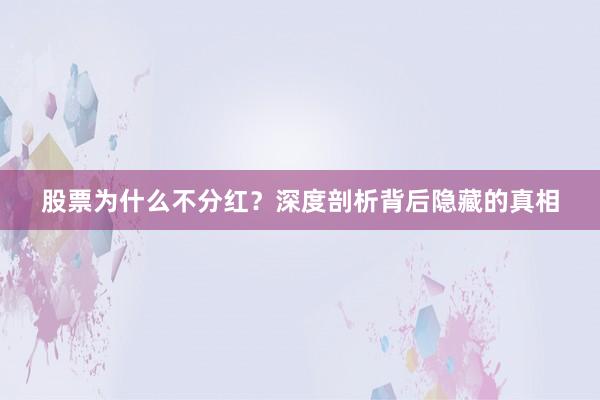 股票为什么不分红？深度剖析背后隐藏的真相