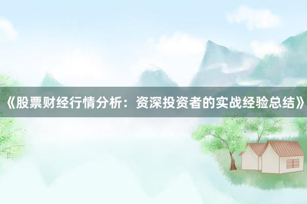 《股票财经行情分析:资深投资者的实战经验总结》