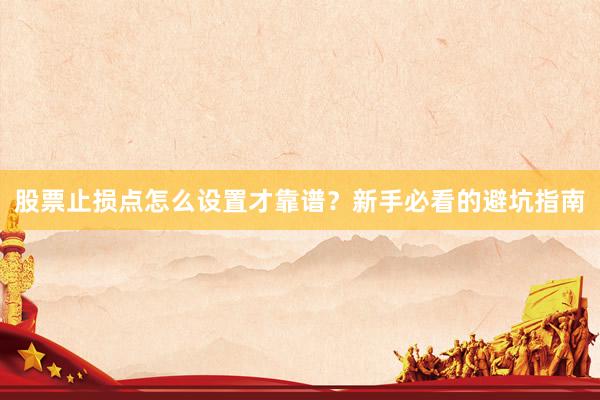 股票止损点怎么设置才靠谱？新手必看的避坑指南