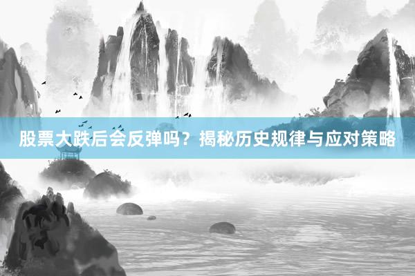 股票大跌后会反弹吗？揭秘历史规律与应对策略