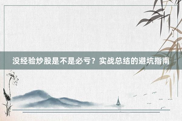 没经验炒股是不是必亏?实战总结的避坑指南