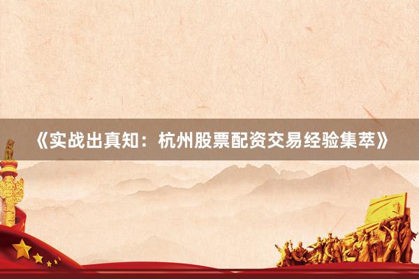 《实战出真知：杭州股票配资交易经验集萃》