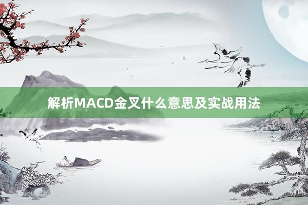 解析MACD金叉什么意思及实战用法